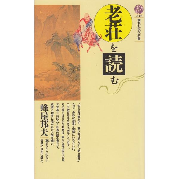 タイトル：　老荘を読む作　　者：　蜂屋邦夫出　　版：　講談社※中古品ですので、色褪せ・折れ・汚れなどがある場合がございます※読めればOKという方向けです