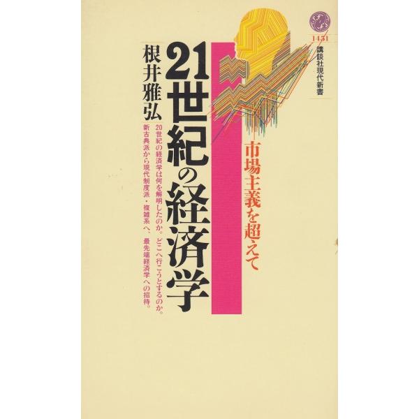 タイトル：　２１世紀の経済学作　　者：　根井雅弘出　　版：　講談社※中古品ですので、色褪せ・折れ・汚れなどがある場合がございます※読めればOKという方向けです