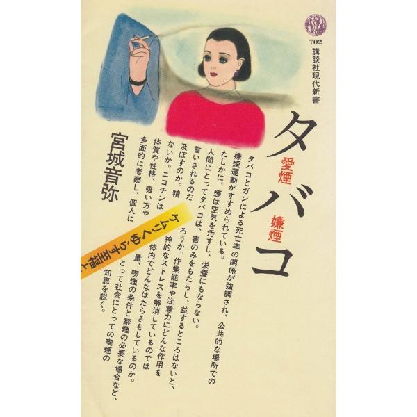 タイトル：　タバコ　愛煙・嫌煙作　　者：　宮城音弥出　　版：　講談社※中古品ですので、色褪せ・折れ・汚れなどがある場合がございます※読めればOKという方向けです