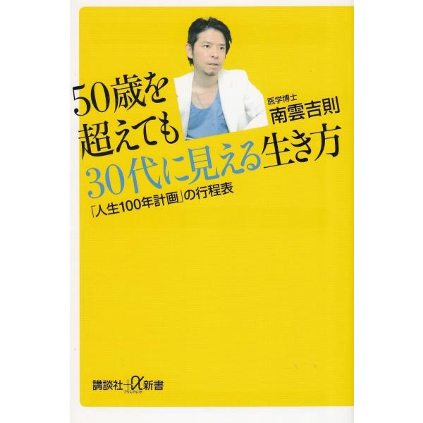 タイトル：　５０歳を超えても３０代に見える生き方　「人生１００年計画」の行程表作　　者：　南雲吉則出　　版：　講談社※中古品ですので、色褪せ・折れ・汚れなどがある場合がございます※読めればOKという方向けです