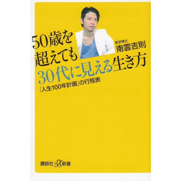 タイトル：　５０歳を超えても３０代に見える生き方　「人生１００年計画」の行程表作　　者：　南雲吉則出　　版：　講談社※中古品ですので、色褪せ・折れ・汚れなどがある場合がございます※読めればOKという方向けです
