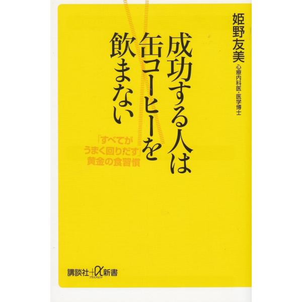 タイトル：　成功する人は缶コーヒーを飲まない　「すべてがうまく回りだす」黄金の食習慣作　　者：　姫野友美出　　版：　講談社※中古品ですので、色褪せ・折れ・汚れなどがある場合がございます※読めればOKという方向けです