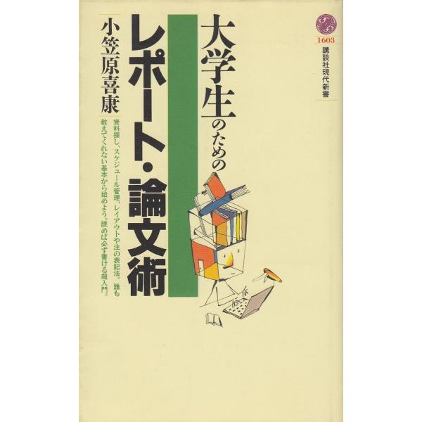 タイトル：　大学生のためのレポート・論文術作　　者：　小笠原喜康出　　版：　講談社※中古品ですので、色褪せ・折れ・汚れなどがある場合がございます※読めればOKという方向けです