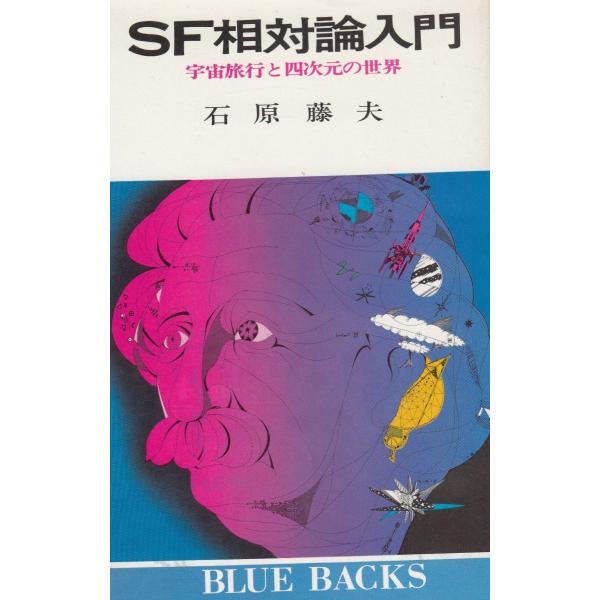SF相対論入門 / 石原藤夫 中古 新書 : みちくさストア - 通販 SF相対論入門 / 石原藤夫 中古 新書 : みちくさストア - 通販