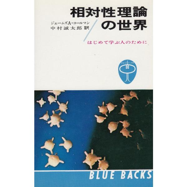 タイトル：　相対性理論の世界作　　者：　ジェームズ・A・コールマン出　　版：　講談社※中古品ですので、色褪せ・折れ・汚れなどがある場合がございます※読めればOKという方向けです
