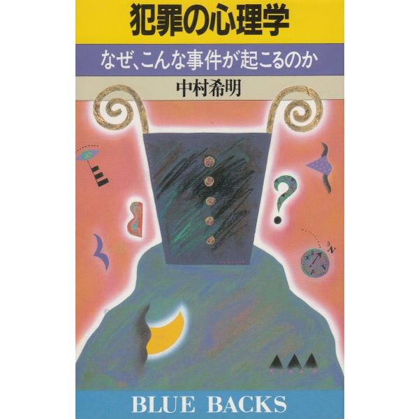 タイトル：　犯罪の心理学作　　者：　中村希明出　　版：　講談社※中古品ですので、色褪せ・折れ・汚れなどがある場合がございます※読めればOKという方向けです