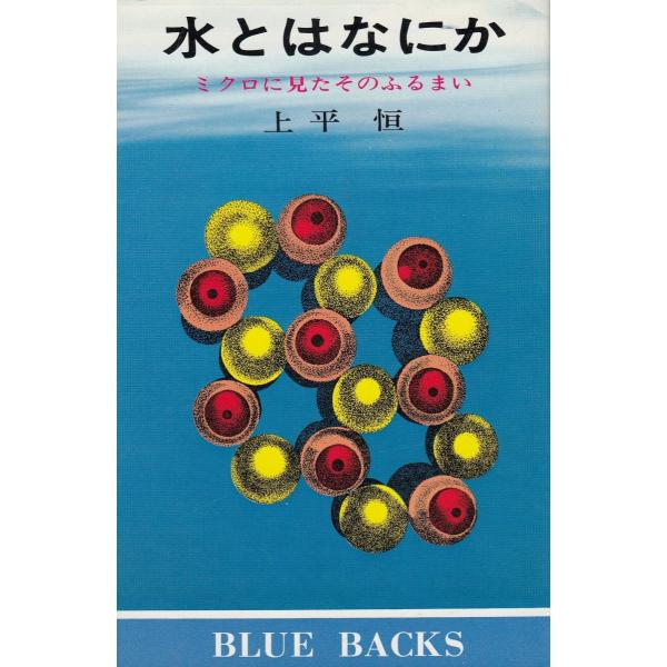 タイトル：　水とはなにか作　　者：　上平恒出　　版：　講談社※中古品ですので、色褪せ・折れ・汚れなどがある場合がございます※読めればOKという方向けです