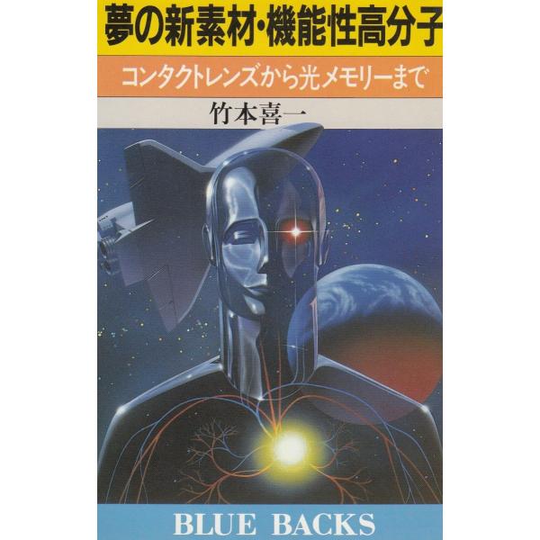 タイトル：　夢の新素材・機能性高分子　コンタクトレンズから光メモリーまで作　　者：　竹本喜一出　　版：　講談社※中古品ですので、色褪せ・折れ・汚れなどがある場合がございます※読めればOKという方向けです