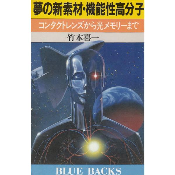 タイトル：　夢の新素材・機能性高分子　コンタクトレンズから光メモリーまで作　　者：　竹本喜一出　　版：　講談社※中古品ですので、色褪せ・折れ・汚れなどがある場合がございます※読めればOKという方向けです