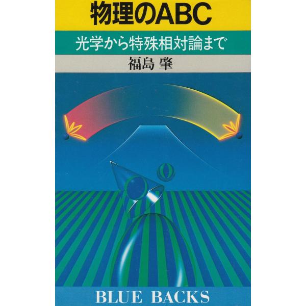 タイトル：　物理のＡＢＣ　光学から特殊相対論まで作　　者：　福島肇出　　版：　講談社※中古品ですので、色褪せ・折れ・汚れなどがある場合がございます※読めればOKという方向けです