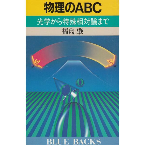 タイトル：　物理のＡＢＣ　光学から特殊相対論まで作　　者：　福島肇出　　版：　講談社※中古品ですので、色褪せ・折れ・汚れなどがある場合がございます※読めればOKという方向けです