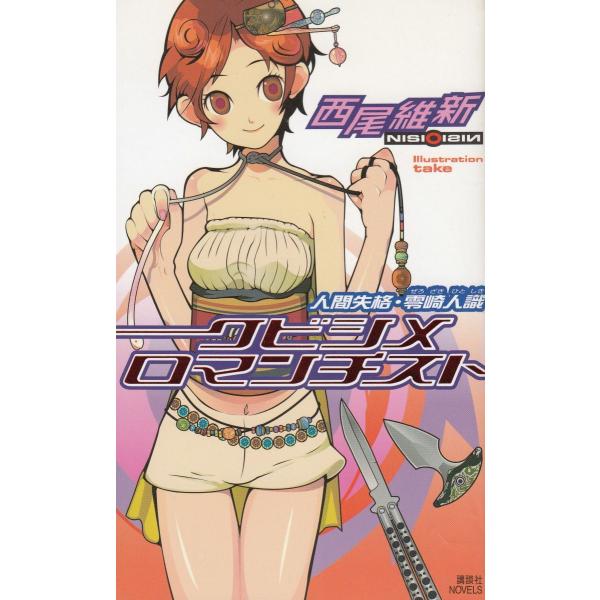 タイトル：　クビシメロマンチスト　人間失格・零崎人識作　　者：　西尾維新出　　版：　講談社※中古品ですので、色褪せ・折れ・汚れなどがある場合がございます※読めればOKという方向けです