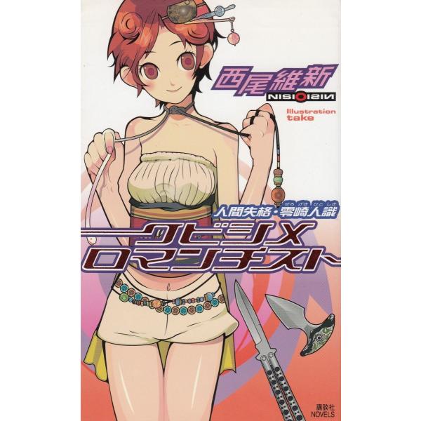 タイトル：　クビシメロマンチスト　人間失格・零崎人識作　　者：　西尾維新出　　版：　講談社※中古品ですので、色褪せ・折れ・汚れなどがある場合がございます※読めればOKという方向けです