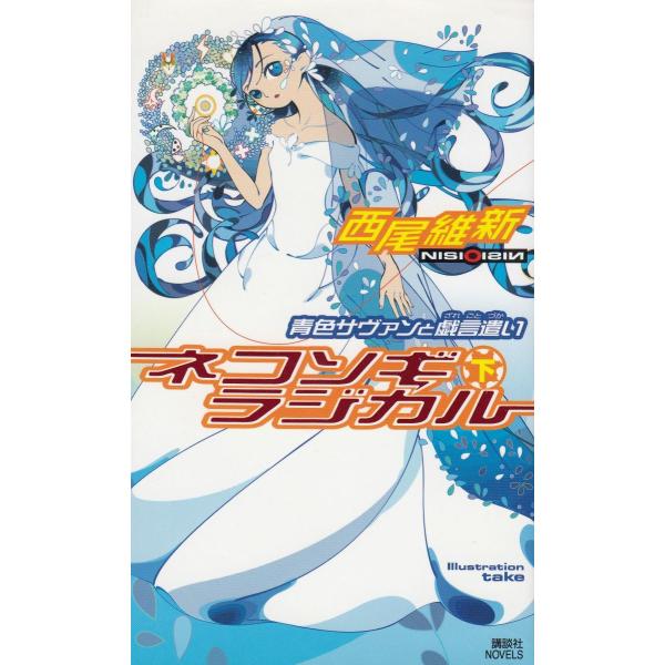 タイトル：　ネコソギラジカル（下）　青色サヴァンと戯言遣い作　　者：　西尾維新出　　版：　講談社※中古品ですので、色褪せ・折れ・汚れなどがある場合がございます※読めればOKという方向けです