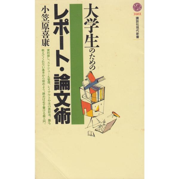 タイトル：　大学生のためのレポート・論文術作　　者：　小笠原喜康出　　版：　講談社※中古品ですので、色褪せ・折れ・汚れなどがある場合がございます※読めればOKという方向けです