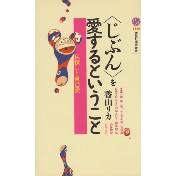タイトル：　＜じぶん＞を愛するということ作　　者：　香山リカ出　　版：　講談社※中古品ですので、色褪せ・折れ・汚れなどがある場合がございます※読めればOKという方向けです