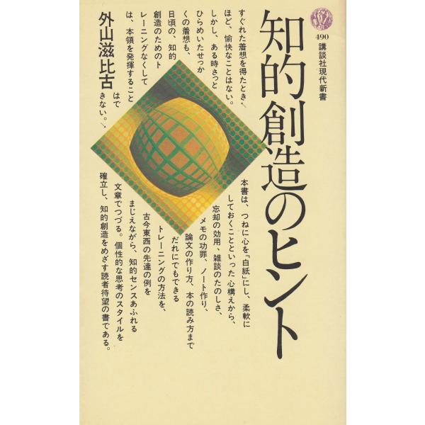 タイトル：　知的創造のヒント作　　者：　外山滋比古出　　版：　講談社※中古品ですので、色褪せ・折れ・汚れなどがある場合がございます※読めればOKという方向けです
