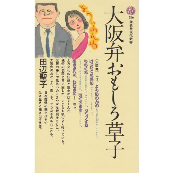タイトル：　大阪弁おもしろ草子作　　者：　田辺聖子出　　版：　講談社※中古品ですので、色褪せ・折れ・汚れなどがある場合がございます※読めればOKという方向けです