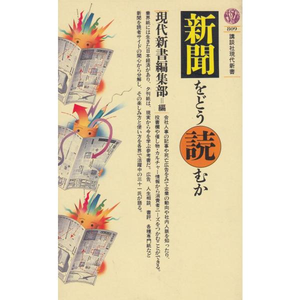 タイトル：　新聞をどう読むか作　　者：　現代新書編集部出　　版：　講談社※中古品ですので、色褪せ・折れ・汚れなどがある場合がございます※読めればOKという方向けです