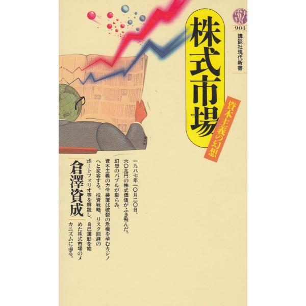 タイトル：　株式市場　資本主義の幻想作　　者：　倉澤資成出　　版：　講談社※中古品ですので、色褪せ・折れ・汚れなどがある場合がございます※読めればOKという方向けです