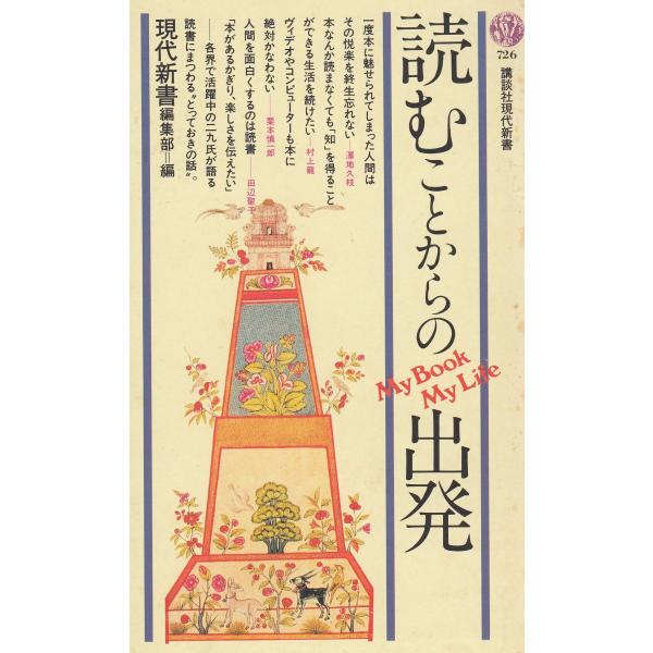 タイトル：　読むことからの出発作　　者：　現代新書編集部出　　版：　講談社※中古品ですので、色褪せ・折れ・汚れなどがある場合がございます※読めればOKという方向けです