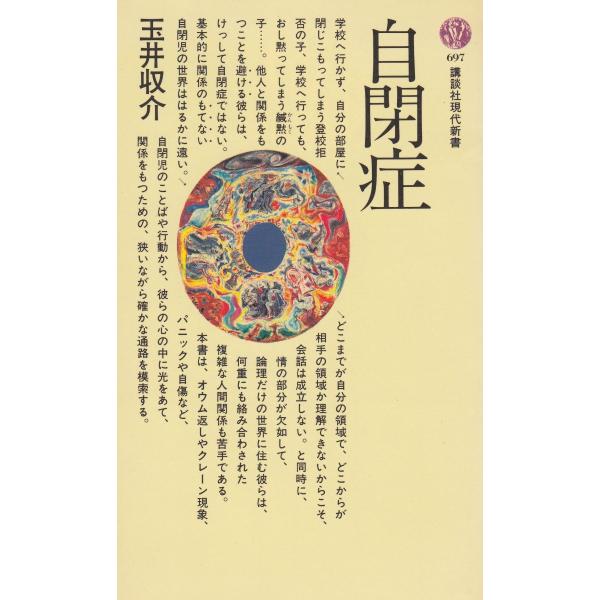 タイトル：　自閉症作　　者：　玉井収介出　　版：　講談社※中古品ですので、色褪せ・折れ・汚れなどがある場合がございます※読めればOKという方向けです