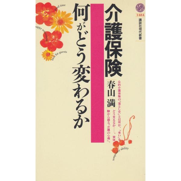 タイトル：　介護保険・何がどう変わるか作　　者：　春山満出　　版：　講談社※中古品ですので、色褪せ・折れ・汚れなどがある場合がございます※読めればOKという方向けです