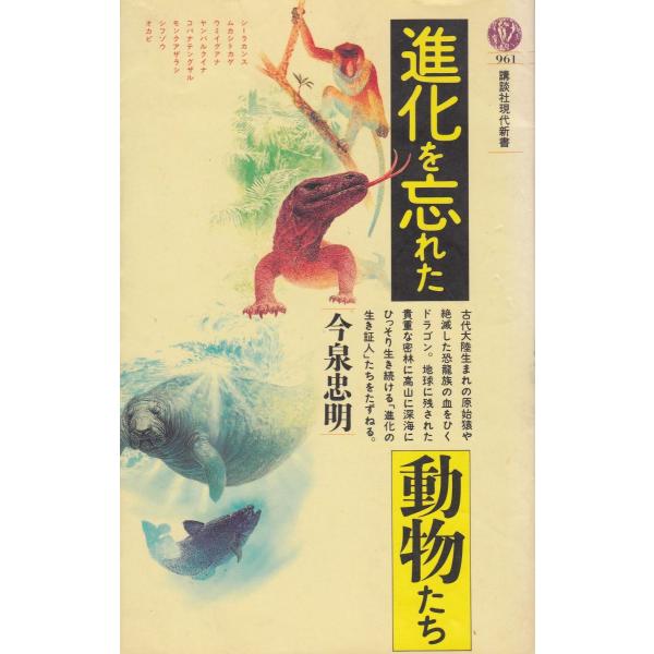 タイトル：　進化を忘れた動物たち作　　者：　今泉忠明出　　版：　講談社※中古品ですので、色褪せ・折れ・汚れなどがある場合がございます※読めればOKという方向けです
