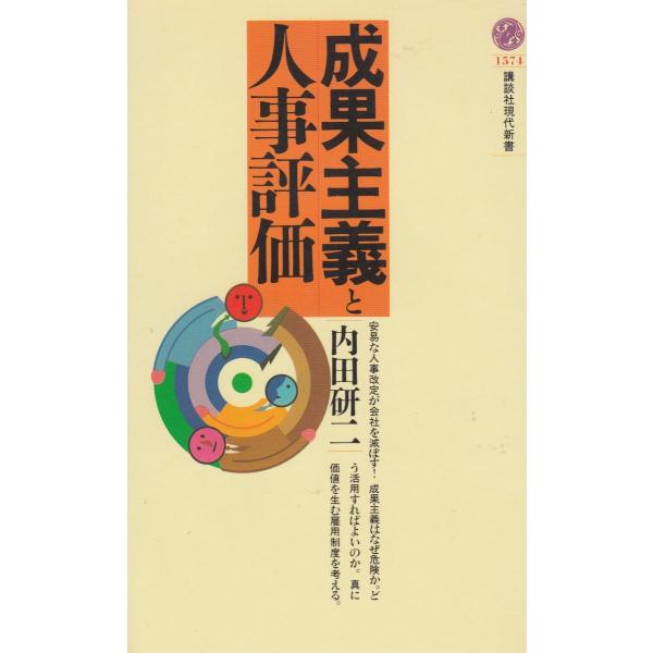 タイトル：　成果主義と人事評価作　　者：　内田研二出　　版：　講談社※中古品ですので、色褪せ・折れ・汚れなどがある場合がございます※読めればOKという方向けです
