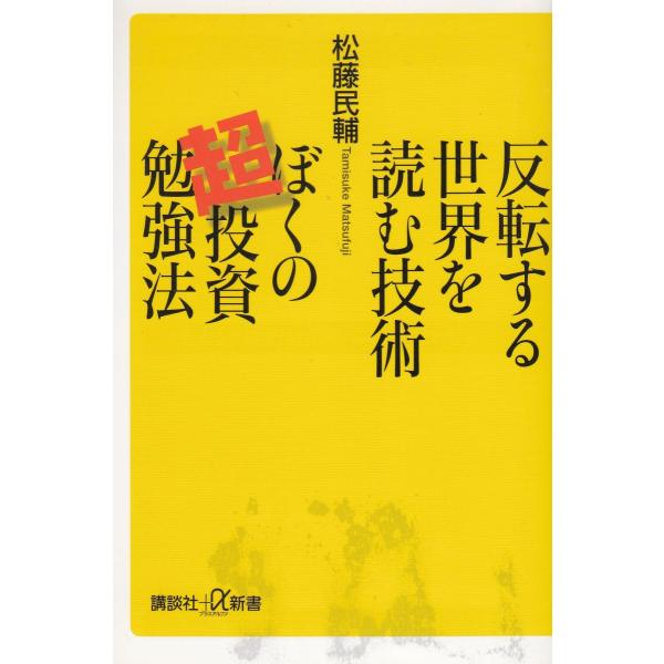 タイトル：　反転する世界を読む技術　ぼくの超投資勉強法作　　者：　松藤民輔出　　版：　講談社※中古品ですので、色褪せ・折れ・汚れなどがある場合がございます※読めればOKという方向けです