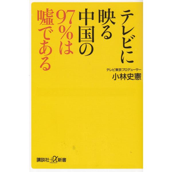 タイトル：　テレビに映る中国の９７％は嘘である作　　者：　小林史憲出　　版：　講談社※中古品ですので、色褪せ・折れ・汚れなどがある場合がございます※読めればOKという方向けです