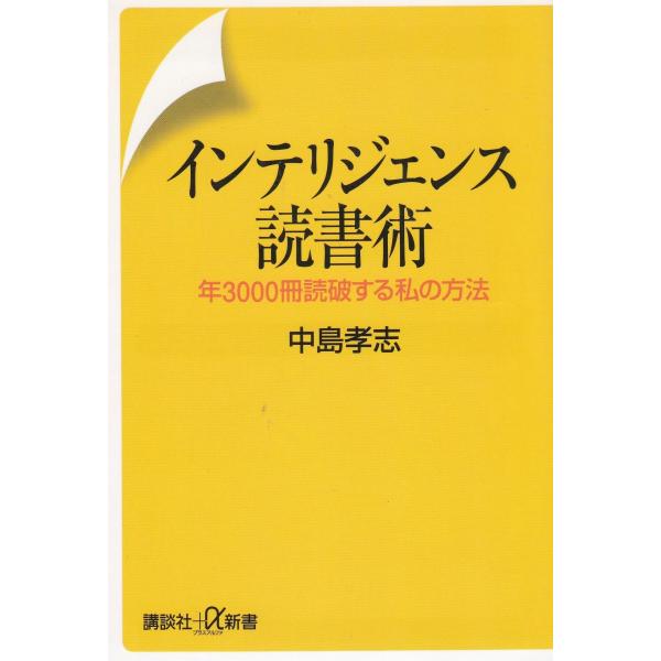 タイトル：　インテリジェンス読書術作　　者：　中島孝志出　　版：　講談社※中古品ですので、色褪せ・折れ・汚れなどがある場合がございます※読めればOKという方向けです