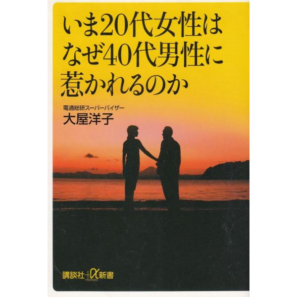 タイトル：　いま２０代女性はなぜ４０代男性に惹かれるのか作　　者：　大屋洋子出　　版：　講談社※中古品ですので、色褪せ・折れ・汚れなどがある場合がございます※読めればOKという方向けです