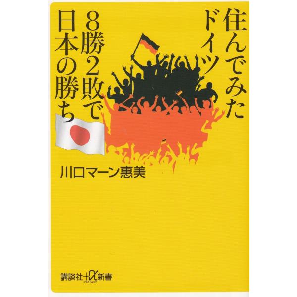 タイトル：　住んでみたドイツ　８勝２敗で日本の勝ち作　　者：　川口マーン惠美出　　版：　講談社※中古品ですので、色褪せ・折れ・汚れなどがある場合がございます※読めればOKという方向けです
