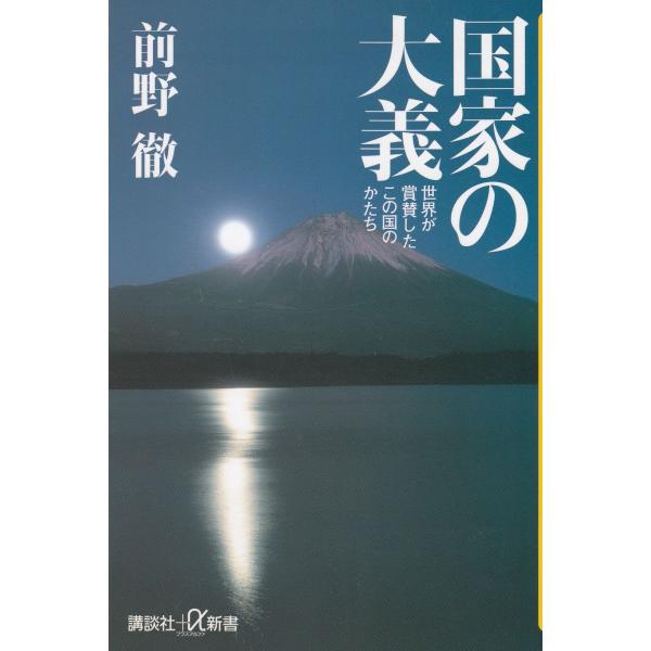 タイトル：　国家の大義　世界が賞賛したこの国のかたち作　　者：　前野徹出　　版：　講談社※中古品ですので、色褪せ・折れ・汚れなどがある場合がございます※読めればOKという方向けです