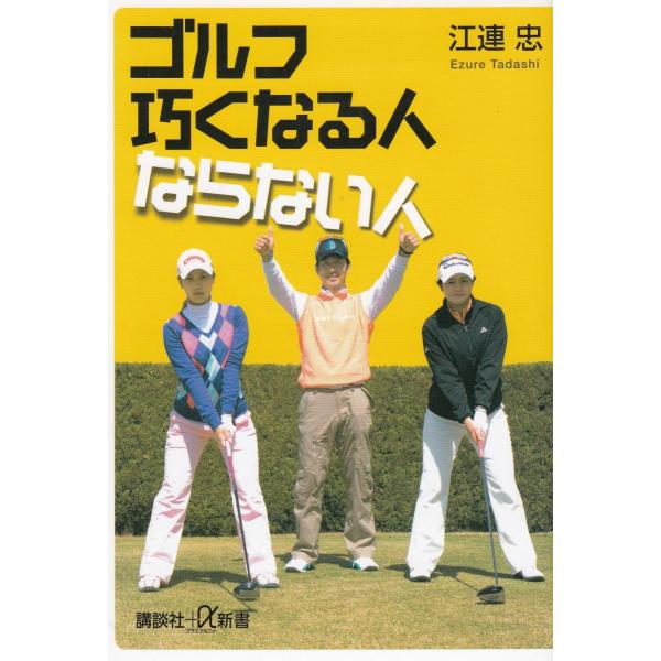 タイトル：　ゴルフ　巧くなる人ならない人作　　者：　江連忠出　　版：　講談社※中古品ですので、色褪せ・折れ・汚れなどがある場合がございます※読めればOKという方向けです
