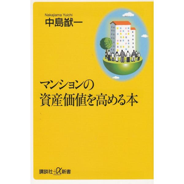 タイトル：　マンションの資産価値を高める本作　　者：　中島猷一出　　版：　講談社※中古品ですので、色褪せ・折れ・汚れなどがある場合がございます※読めればOKという方向けです