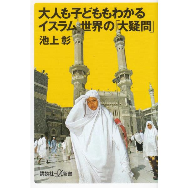 タイトル：　大人も子どももわかるイスラム世界の「大疑問」作　　者：　池上彰出　　版：　講談社※中古品ですので、色褪せ・折れ・汚れなどがある場合がございます※読めればOKという方向けです