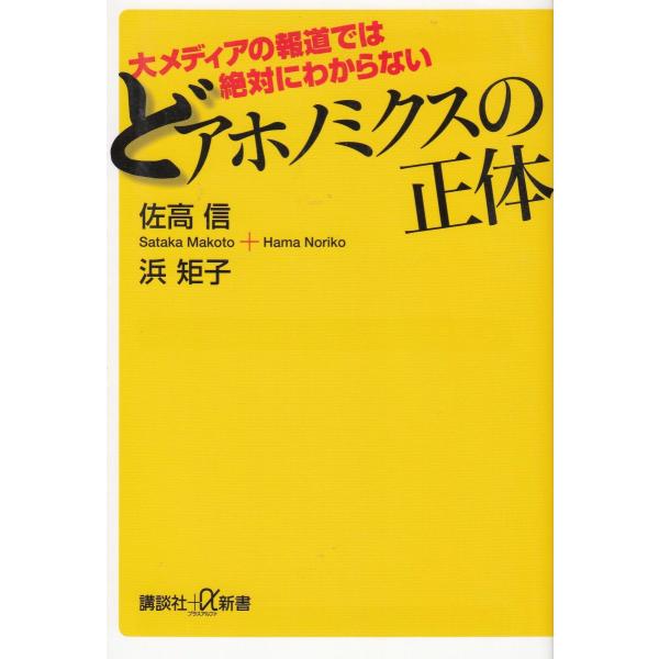 タイトル：　大メディアの報道では絶対にわからない　どアホノミクスの正体作　　者：　佐高信　浜矩子出　　版：　講談社※中古品ですので、色褪せ・折れ・汚れなどがある場合がございます※読めればOKという方向けです