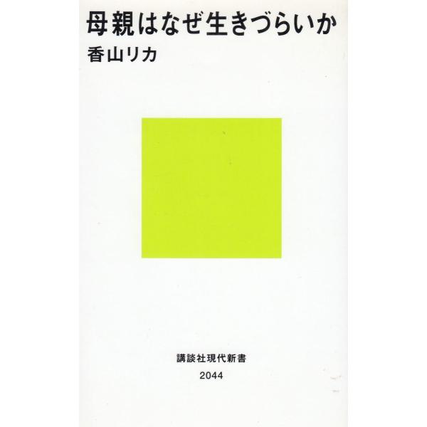 タイトル：　母親はなぜ生きづらいか作　　者：　香山リカ出　　版：　講談社※中古品ですので、色褪せ・折れ・汚れなどがある場合がございます※読めればOKという方向けです