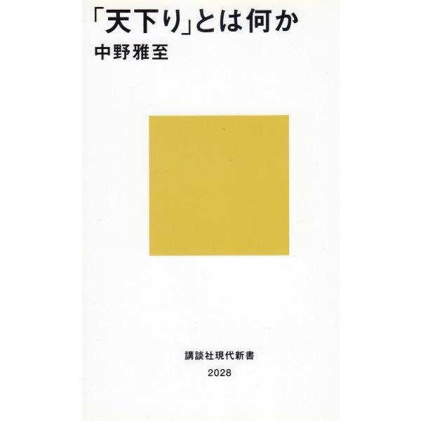 タイトル：　「天下り」とは何か作　　者：　中野雅至出　　版：　講談社※中古品ですので、色褪せ・折れ・汚れなどがある場合がございます※読めればOKという方向けです