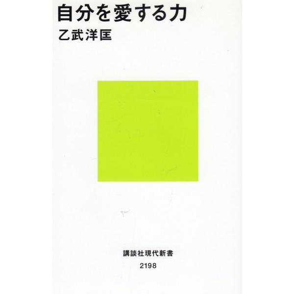 タイトル：　自分を愛する力作　　者：　乙武洋匡出　　版：　講談社※中古品ですので、色褪せ・折れ・汚れなどがある場合がございます※読めればOKという方向けです