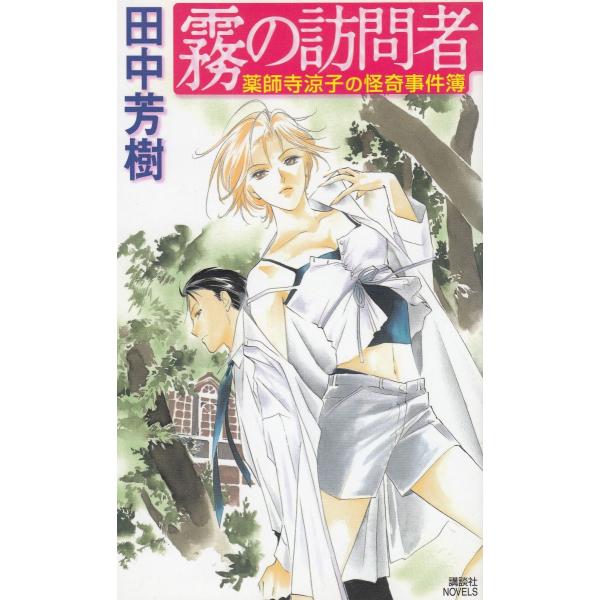 タイトル：　霧の訪問者　薬師寺涼子の怪奇事件簿作　　者：　田中芳樹出　　版：　講談社※中古品ですので、色褪せ・折れ・汚れなどがある場合がございます※読めればOKという方向けです