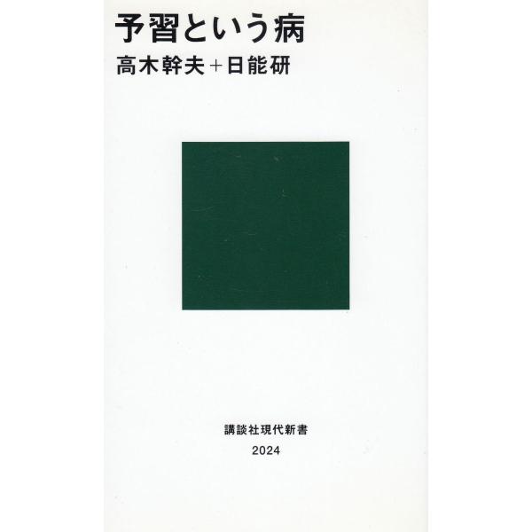 タイトル：　予習という病作　　者：　高木幹夫　日能研出　　版：　講談社※中古品ですので、色褪せ・折れ・汚れなどがある場合がございます※読めればOKという方向けです