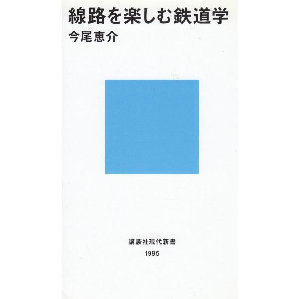 タイトル：　線路を楽しむ鉄道学作　　者：　今尾恵介出　　版：　講談社※中古品ですので、色褪せ・折れ・汚れなどがある場合がございます※読めればOKという方向けです