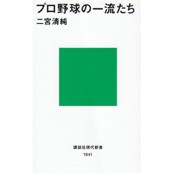 タイトル：　プロ野球の一流たち作　　者：　二宮清純出　　版：　講談社※中古品ですので、色褪せ・折れ・汚れなどがある場合がございます※読めればOKという方向けです