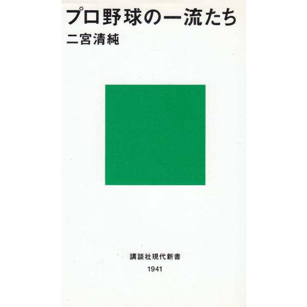 タイトル：　プロ野球の一流たち作　　者：　二宮清純出　　版：　講談社※中古品ですので、色褪せ・折れ・汚れなどがある場合がございます※読めればOKという方向けです