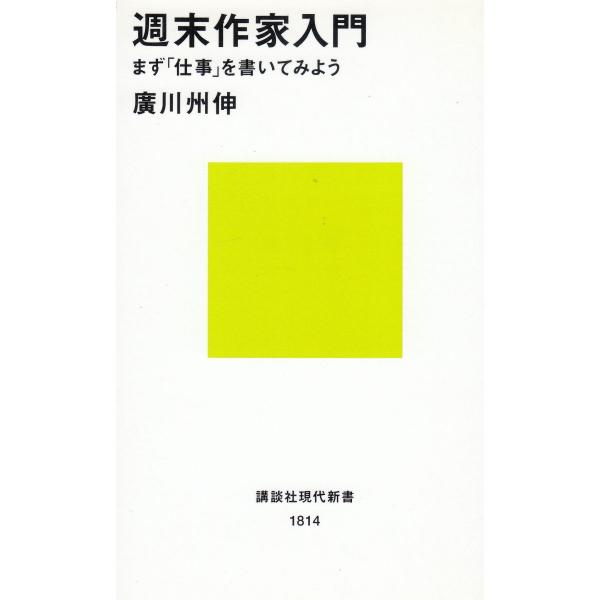 タイトル：　週末作家入門作　　者：　廣川州伸出　　版：　講談社※中古品ですので、色褪せ・折れ・汚れなどがある場合がございます※読めればOKという方向けです