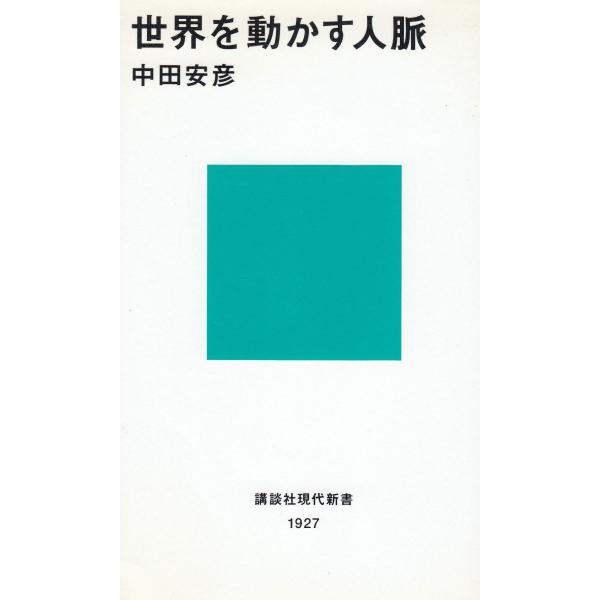 タイトル：　世界を動かす人脈作　　者：　中田安彦出　　版：　講談社※中古品ですので、色褪せ・折れ・汚れなどがある場合がございます※読めればOKという方向けです
