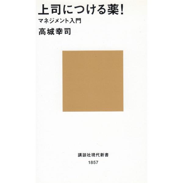 タイトル：　上司につける薬！作　　者：　高城幸司出　　版：　講談社※中古品ですので、色褪せ・折れ・汚れなどがある場合がございます※読めればOKという方向けです